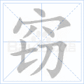 窃