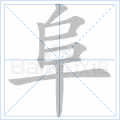 阜