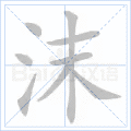 沫