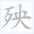 殃