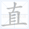 直