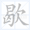 歇