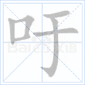 吁