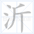 沂