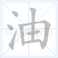 油