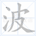 波