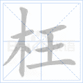 枉