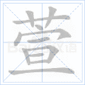 萱
