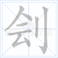 刽
