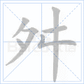 舛