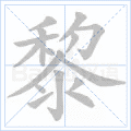 黎