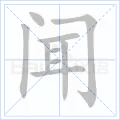 闻