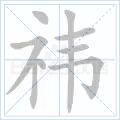 祎