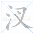 汊