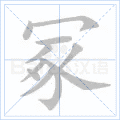 冢
