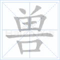 兽