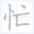 忙