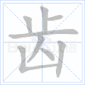 齿