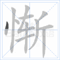 惭
