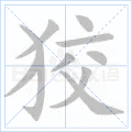 狡