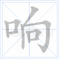 响