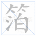 箔