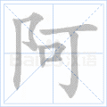 阿