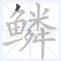 鳞