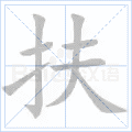 扶