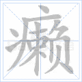 癞