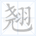 翘