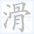 滑