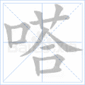 嗒