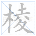 棱