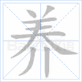养