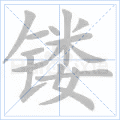 镂