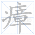瘴