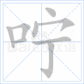 咛
