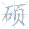 硕