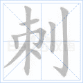 刺