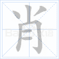 肖