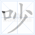 吵