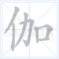 伽