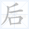 后
