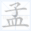 孟
