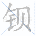 钡