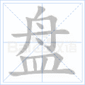 盘