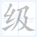 级