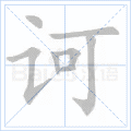 诃