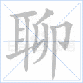 聊